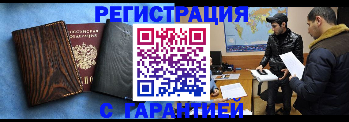 временная регистрация купить в Томской области